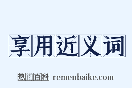 享用近义词是什么意思的图片